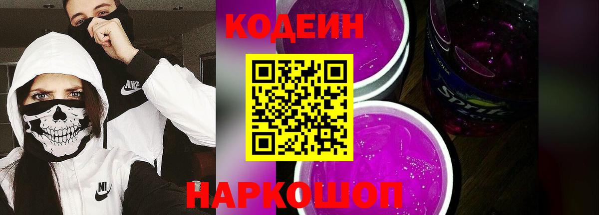 Codein Purple Drank  Кодеин напиток Lean (лин)  Вход с VPN  Шелехов 